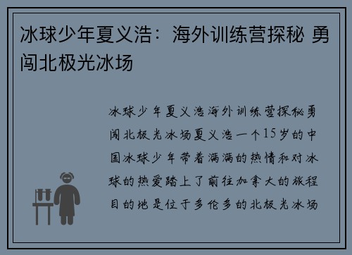 冰球少年夏义浩：海外训练营探秘 勇闯北极光冰场