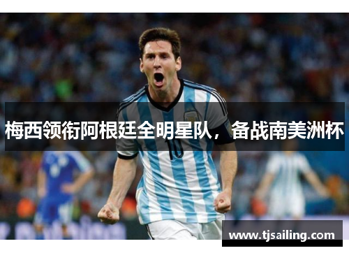 梅西领衔阿根廷全明星队，备战南美洲杯