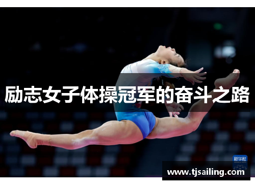 励志女子体操冠军的奋斗之路