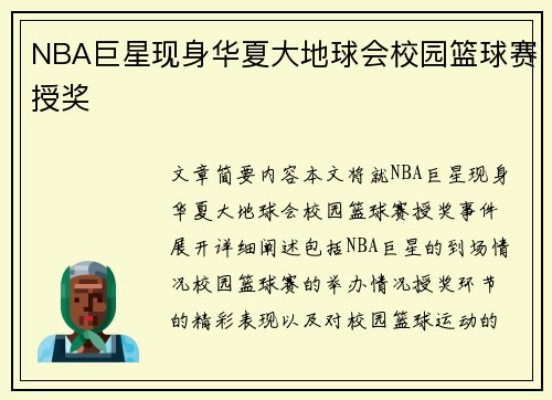 NBA巨星现身华夏大地球会校园篮球赛授奖
