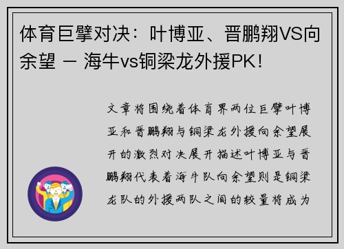 体育巨擘对决：叶博亚、晋鹏翔VS向余望 – 海牛vs铜梁龙外援PK！